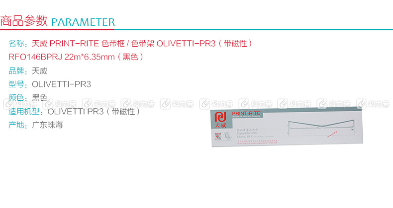 天威 PRINT-RITE 色带框/色带架 OLIVETTI-PR3(带磁性) RFO146BPRJ 22m*6.35mm (黑色) (10盒起订)